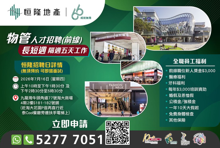 恒隆地產人才招聘